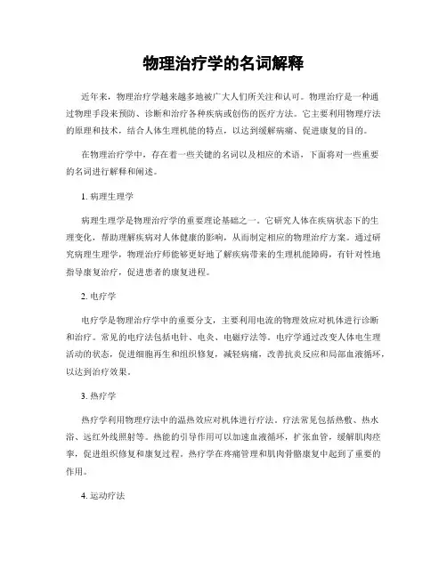 物理治疗学的名词解释