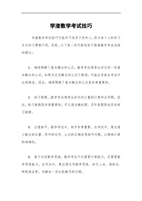 学渣数学考试技巧