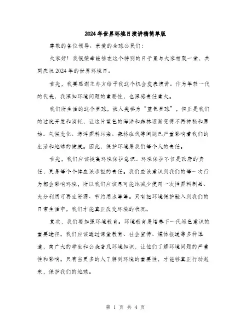 2024年世界环境日演讲稿简单版(2篇)