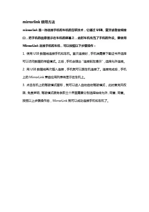 mirrorlink使用方法