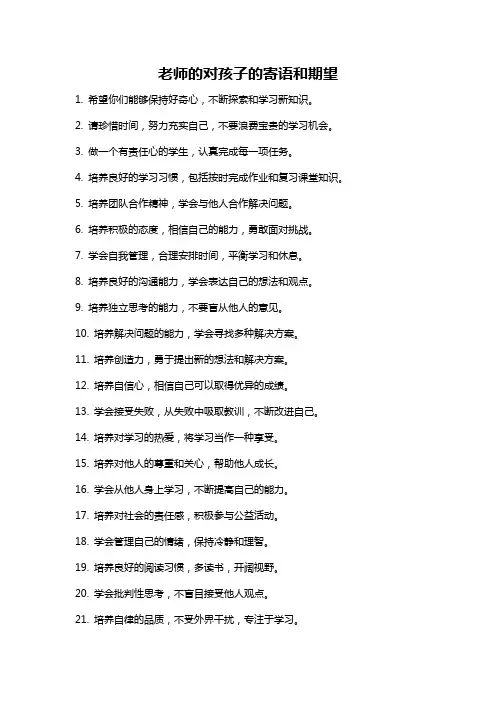 老师的对孩子的寄语和期望