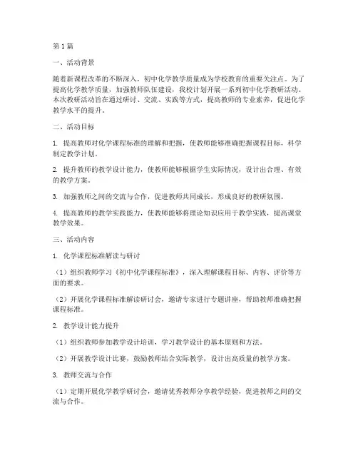 初中化学教研活动计划(3篇)