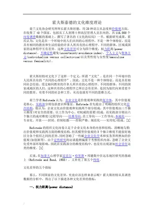 霍夫斯泰德的文化维度理论