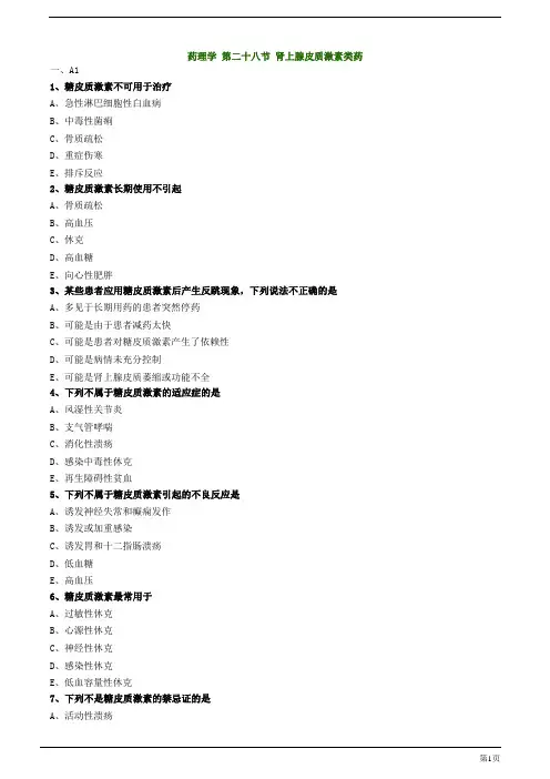 初级药师-肾上腺皮质激素类药练习题及答案详解(12页)