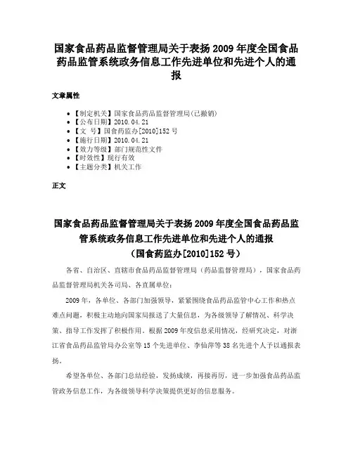 国家食品药品监督管理局关于表扬2009年度全国食品药品监管系统政务信息工作先进单位和先进个人的通报