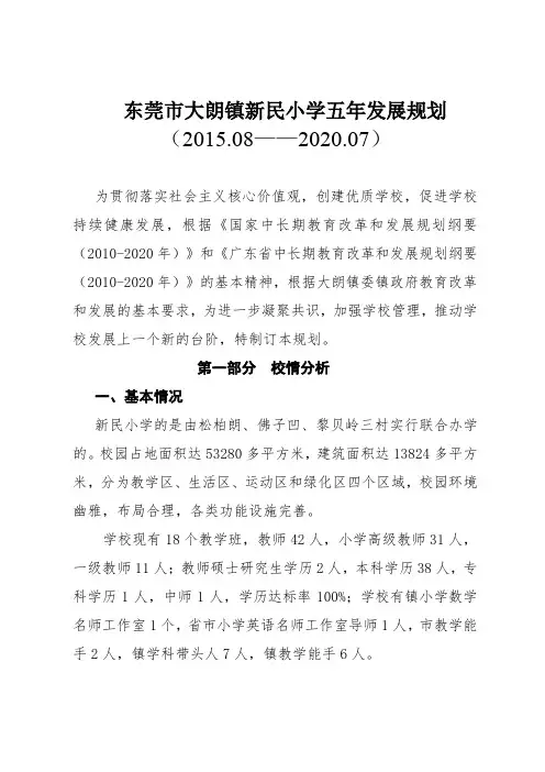 东莞市大朗镇新民小学五年发展规划