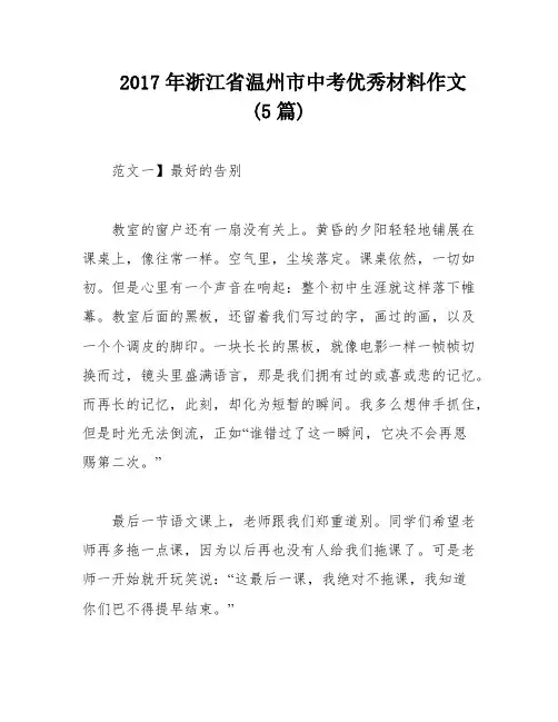 2017年浙江省温州市中考优秀材料作文(5篇)