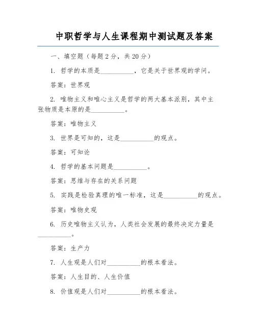 中职哲学与人生课程期中测试题及答案