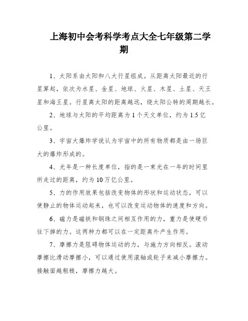 上海初中会考科学考点大全七年级第二学期