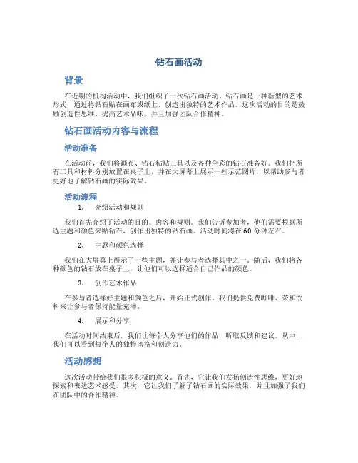 钻石画活动总结