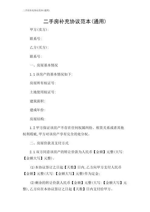 二手房补充协议范本(通用)