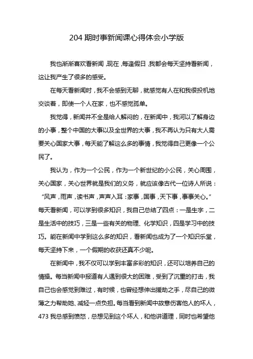 204期时事新闻课心得体会小学版