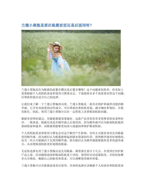 兰蔻小黑瓶是要在眼霜前面还是后面用呀？
