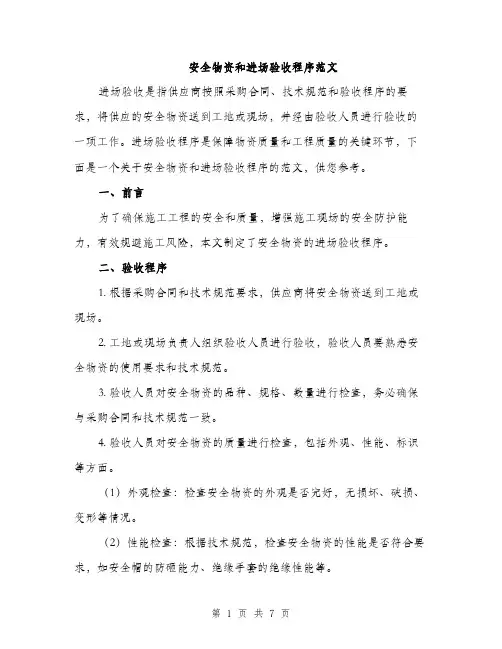 安全物资和进场验收程序范文