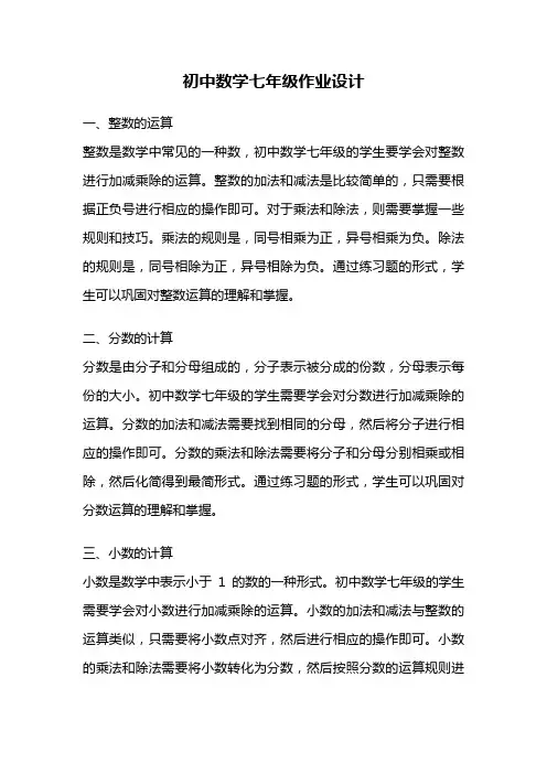 初中数学七年级作业设计