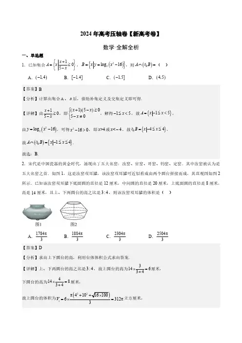 2024年高考数学(新高考压轴卷)(全解全析)