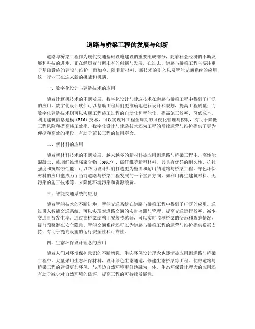 道路与桥梁工程的发展与创新