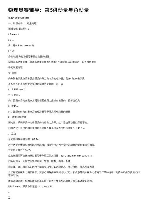 物理奥赛辅导：第5讲动量与角动量