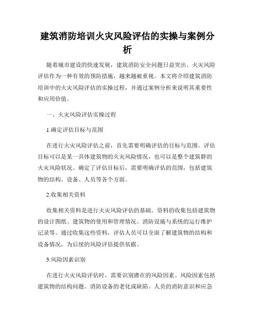 建筑消防培训火灾风险评估的实操与案例分析