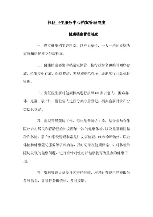 社区卫生服务中心档案管理制度