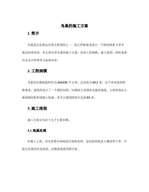 鸟巢的施工方案