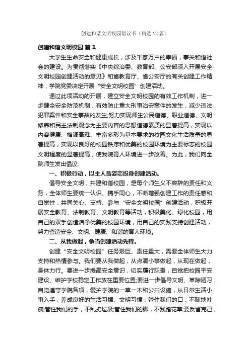创建和谐文明校园倡议书（精选12篇）
