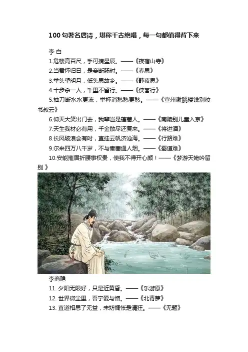 100句著名唐诗，堪称千古绝唱，每一句都值得背下来