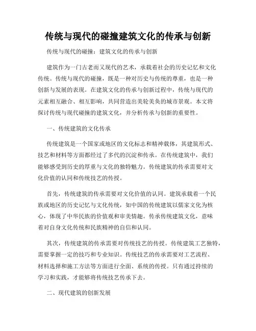 传统与现代的碰撞建筑文化的传承与创新