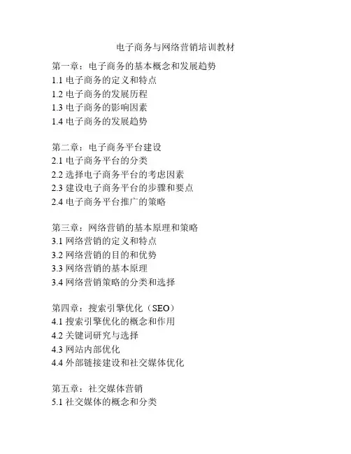 电子商务与网络营销培训教材