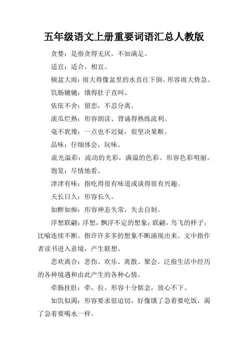 五年级语文上册重要词语汇总人教版