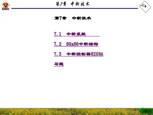精品课件-微型计算机原理与接口技术-第7章