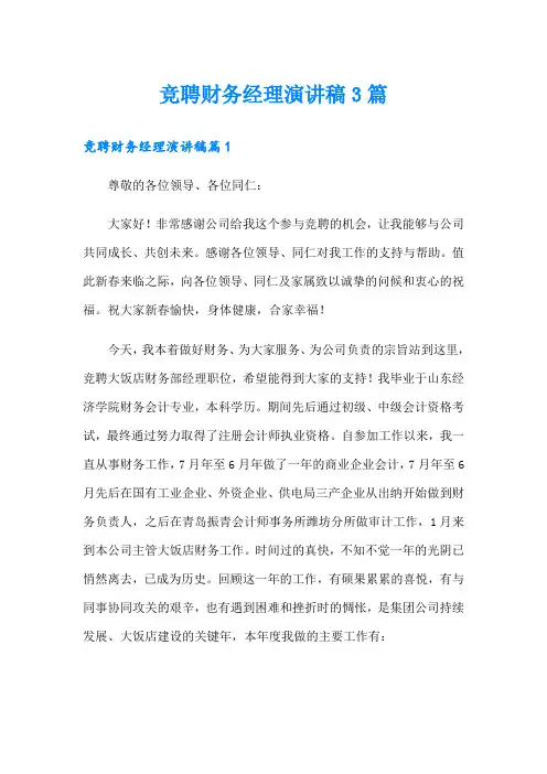 竞聘财务经理演讲稿3篇