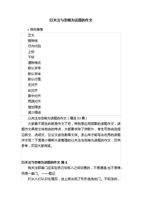 以关注与忽略为话题的作文