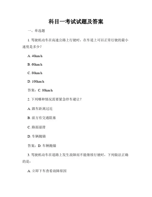 科目一考试试题及答案