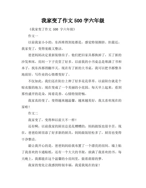 我家变了作文500字六年级