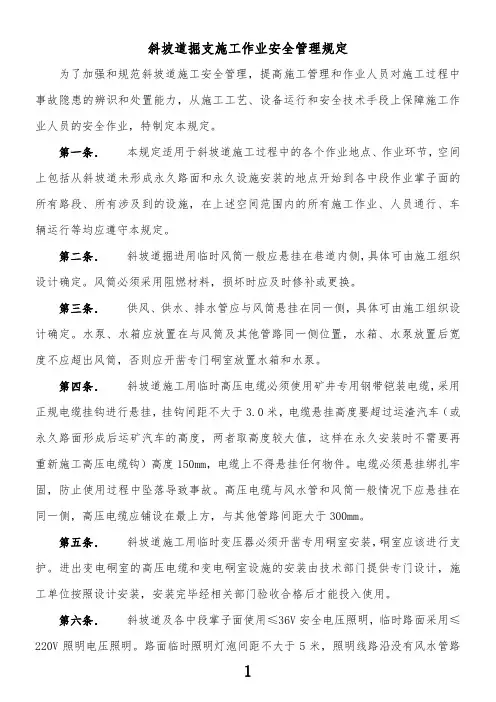 斜坡道掘支施工作业安全管理规定