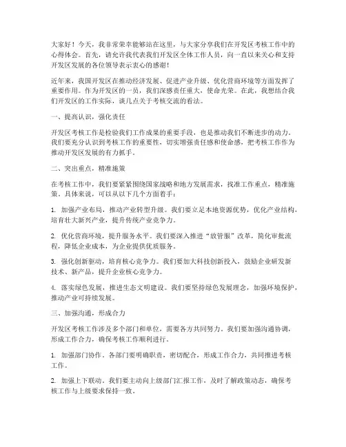 开发区考核交流发言稿