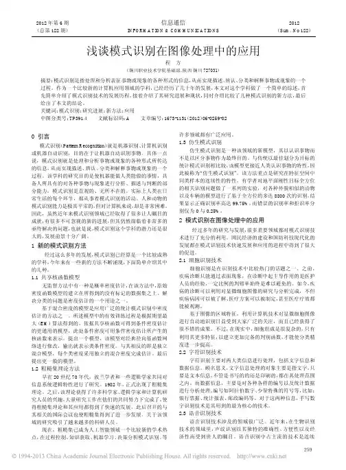 浅谈模式识别在图像处理中的应用_程方