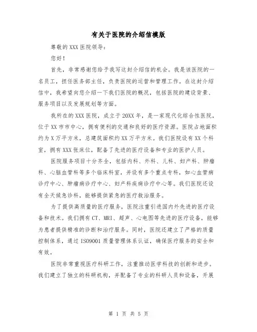 有关于医院的介绍信模版（三篇）