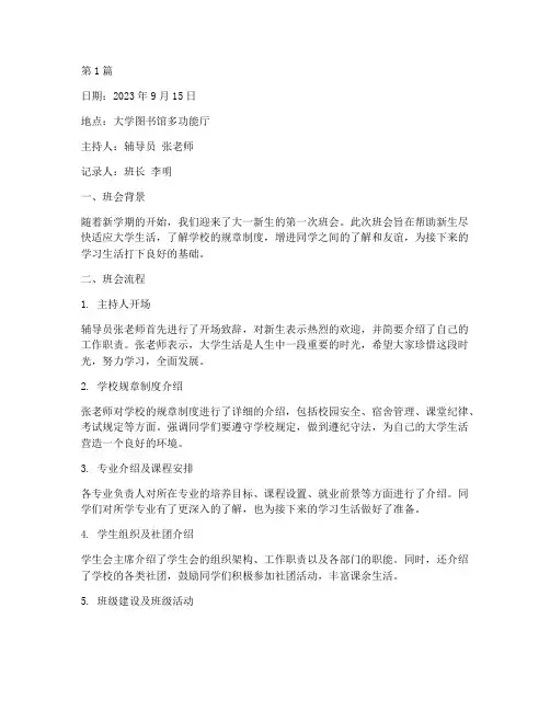 大一新生第一次班会记录(2篇)
