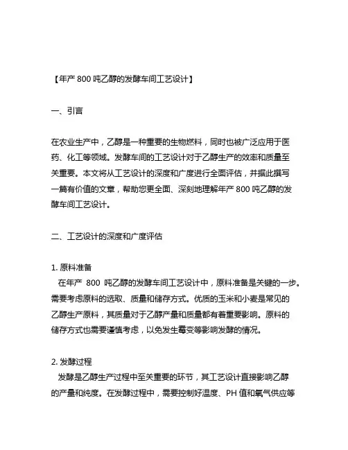 年产800吨乙醇的发酵车间工艺设计