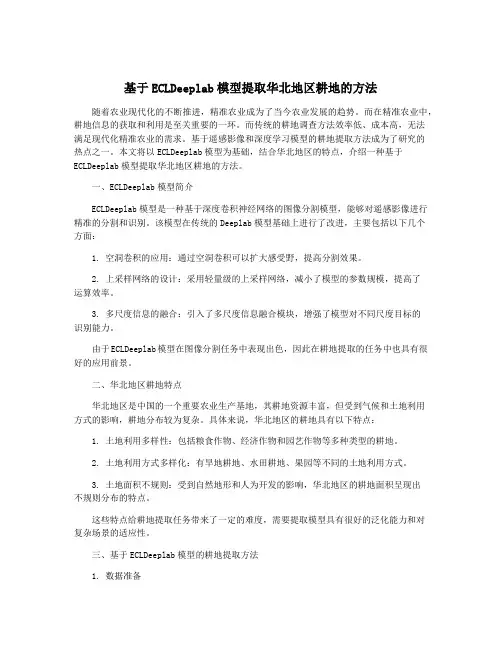 基于ECLDeeplab模型提取华北地区耕地的方法
