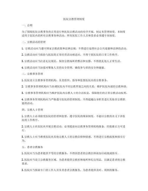 医院宗教管理制度