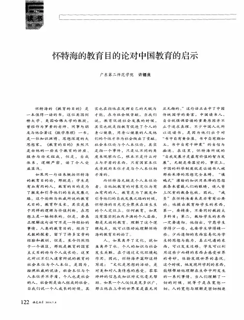 怀特海的教育目的论对中国教育的启示