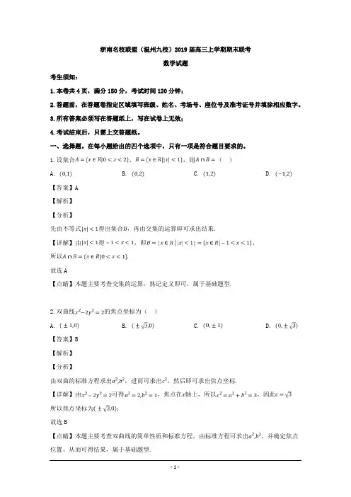 浙江省浙南名校联盟2019届高三上学期期末联考数学试卷 Word版含解析