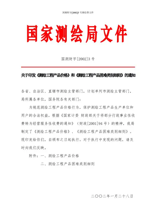 国测财字[2002]3号测绘费文件