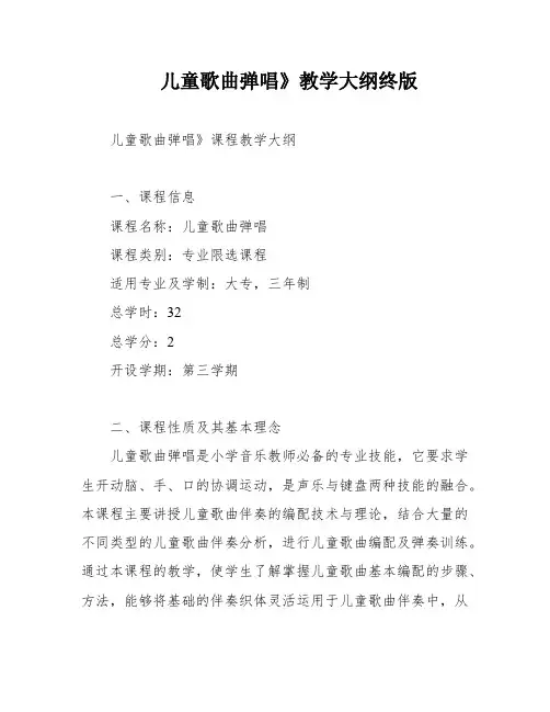 儿童歌曲弹唱》教学大纲终版