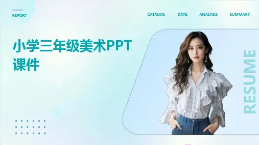 小学三年级美术ppt课件