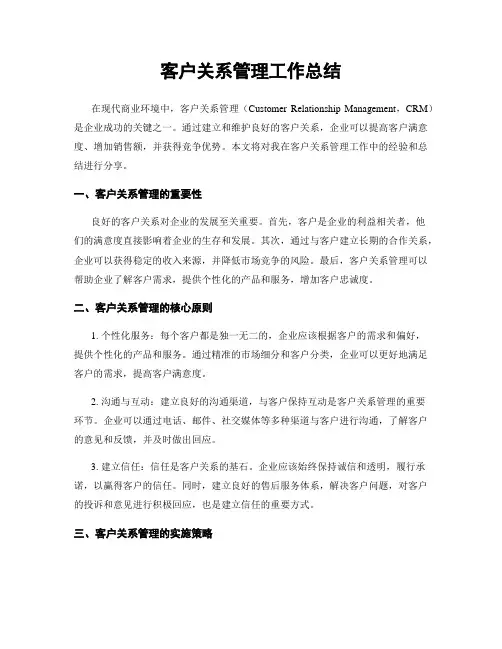 客户关系管理工作总结