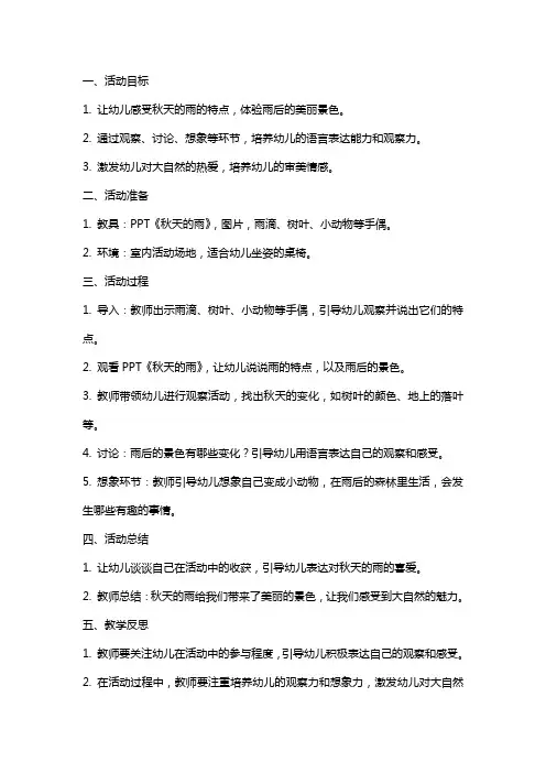 幼儿园大班语言活动教案《秋天的雨》含反思